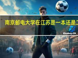 南京邮电大学在江苏是一本还是二本
