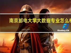 南京邮电大学大数据专业怎么样