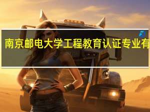 南京邮电大学工程教育认证专业有哪些