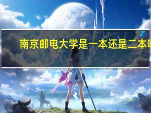 南京邮电大学是一本还是二本呢