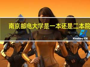 南京邮电大学是一本还是二本院校