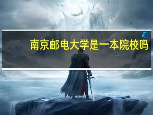 南京邮电大学是一本院校吗