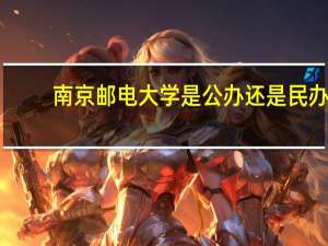 南京邮电大学是公办还是民办