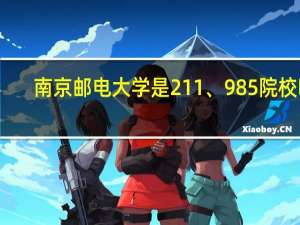 南京邮电大学是211、985院校吗