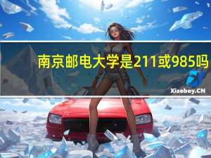 南京邮电大学是211或985吗