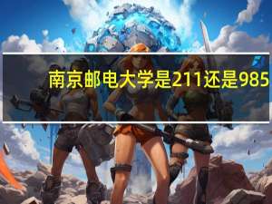 南京邮电大学是211还是985