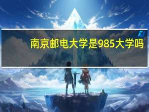 南京邮电大学是985大学吗