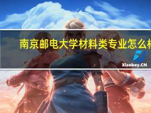 南京邮电大学材料类专业怎么样