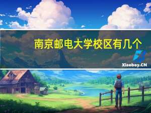 南京邮电大学校区有几个