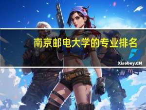 南京邮电大学的专业排名