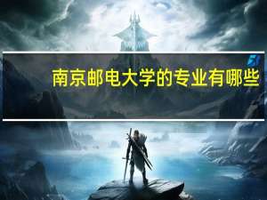 南京邮电大学的专业有哪些
