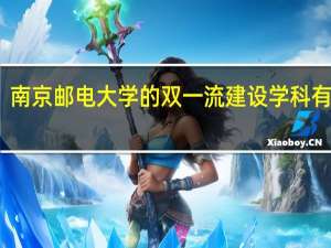 南京邮电大学的双一流建设学科有哪些