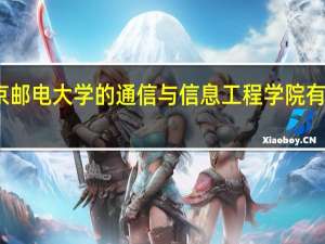 南京邮电大学的通信与信息工程学院有哪些专业