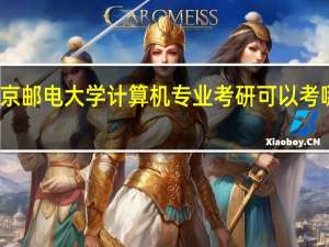 南京邮电大学计算机专业考研可以考哪些学校