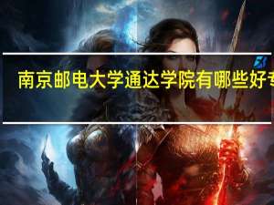 南京邮电大学通达学院有哪些好专业