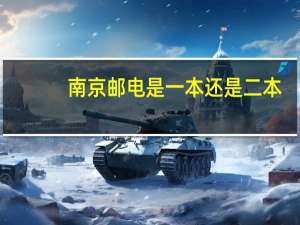 南京邮电是一本还是二本