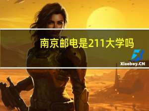 南京邮电是211大学吗