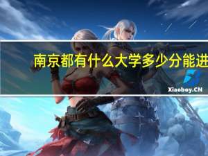 南京都有什么大学多少分能进