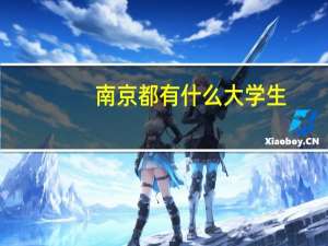 南京都有什么大学生