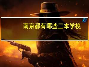 南京都有哪些二本学校