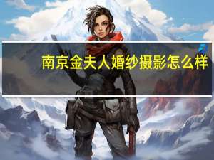 南京金夫人婚纱摄影怎么样