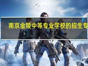 南京金陵中等专业学校的招生专栏