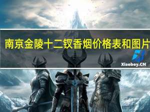 南京金陵十二钗香烟价格表和图片 报价（南京金陵十二钗香烟价格表和图片）