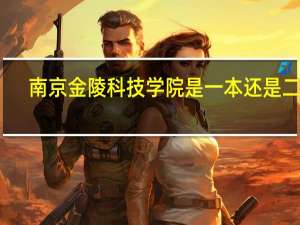 南京金陵科技学院是一本还是二本