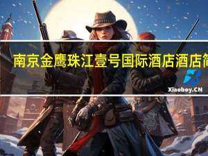 南京金鹰珠江壹号国际酒店酒店简介