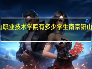 南京钟山职业技术学院有多少学生 南京钟山职业技术学院