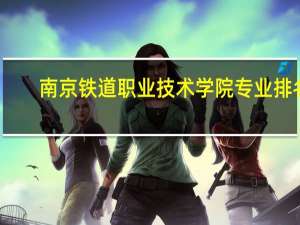 南京铁道职业技术学院专业排名