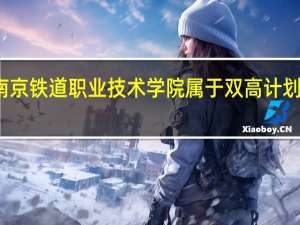 南京铁道职业技术学院属于双高计划院校吗