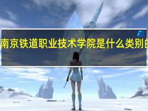 南京铁道职业技术学院是什么类别的学校