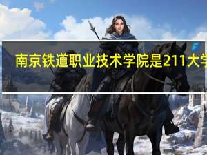 南京铁道职业技术学院是211大学吗