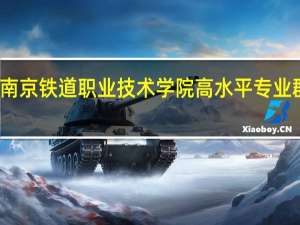 南京铁道职业技术学院高水平专业群名单