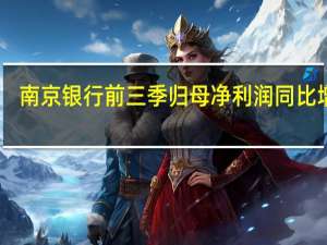 南京银行前三季归母净利润同比增15.33%