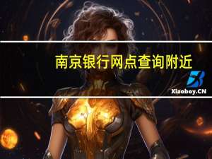 南京银行网点查询附近（南京银行网点）