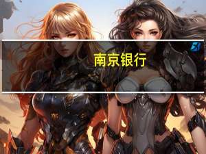 南京银行：存款利率存在进一步下调的可能