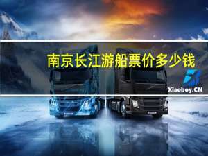 南京长江游船票价多少钱