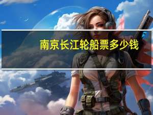 南京长江轮船票多少钱