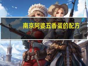 南京阿婆五香蛋的配方