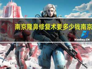 南京隆鼻修复术要多少钱 南京鼻祖王刚医生现在在哪