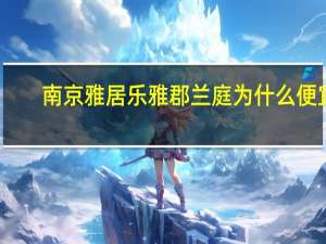 南京雅居乐雅郡兰庭为什么便宜