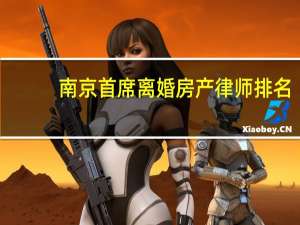 南京首席离婚房产律师排名