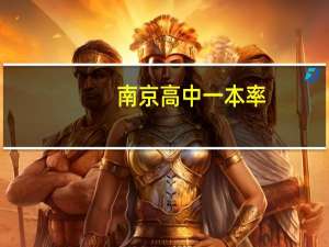 南京高中一本率