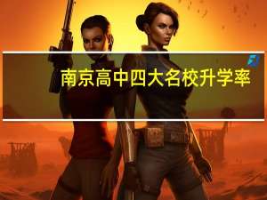 南京高中四大名校升学率