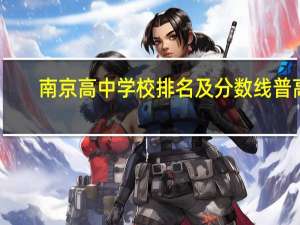 南京高中学校排名及分数线普高
