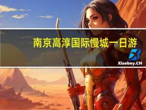南京高淳国际慢城一日游，有哪些实用的攻略推荐
