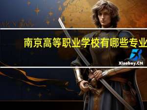 南京高等职业学校有哪些专业