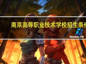 南京高等职业技术学校招生条件